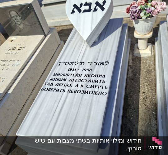 מצבת שיש מעוצבת עם אלמנט בצורת לב וכיתוב מושחר